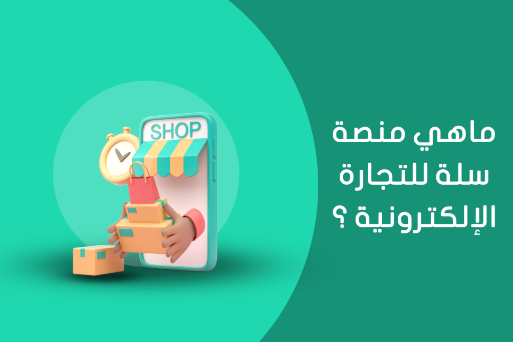 متاجر منصة سلة