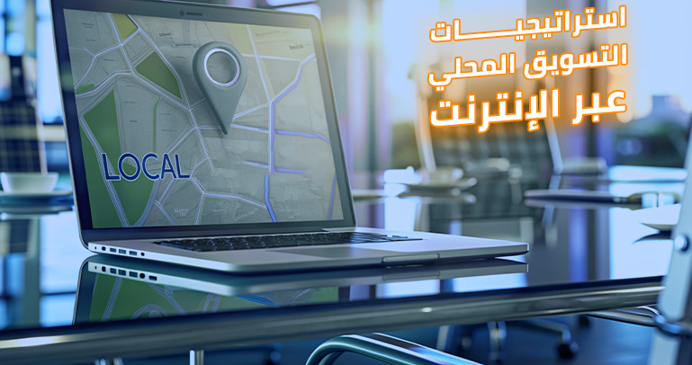 التسويق الرقمي المحلي