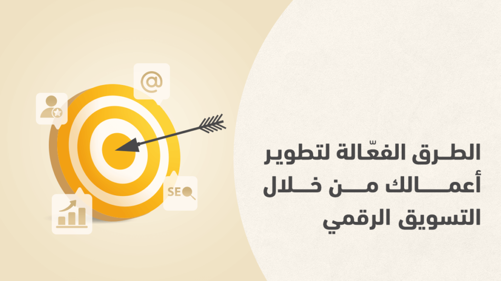 التسويق الرقمي للأعمال