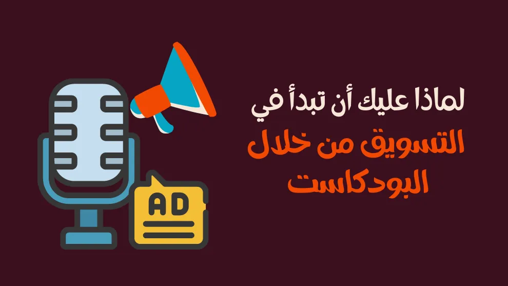 التسويق عبر البودكاست