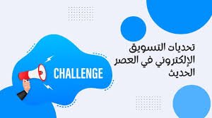 تحديات التسويق للمؤسسات