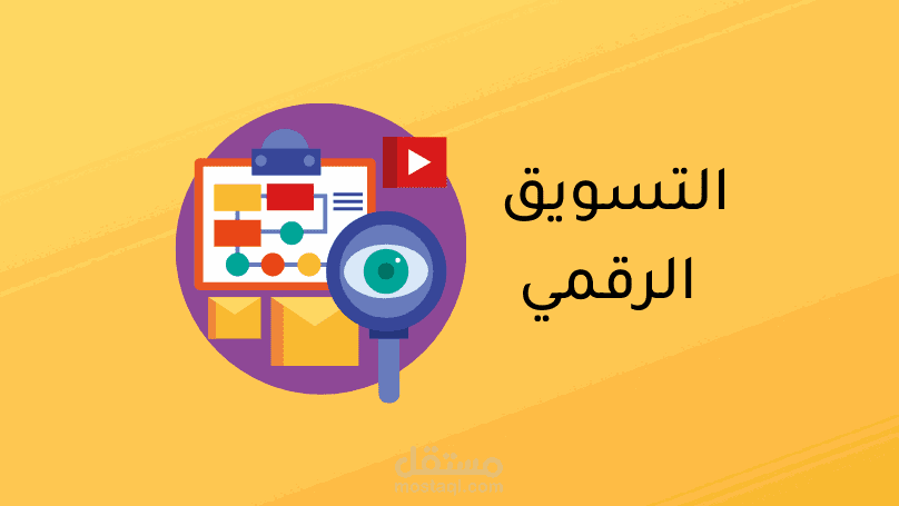 تسويق الخدمات الرقمية